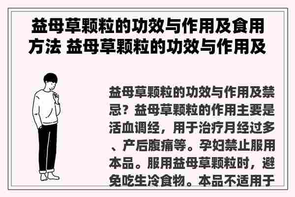 益母草颗粒的功效与作用及食用方法 益母草颗粒的功效与作用及禁忌？